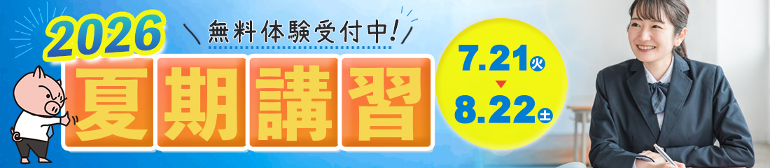 夏期講習